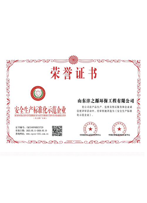 安全（quán）生產（chǎn）標準化示範企