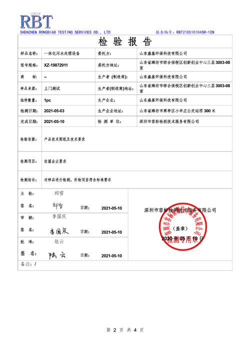 一體化汙水處理設備檢驗報告(圖1)